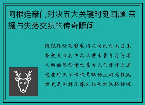 阿根廷豪门对决五大关键时刻回顾 荣耀与失落交织的传奇瞬间
