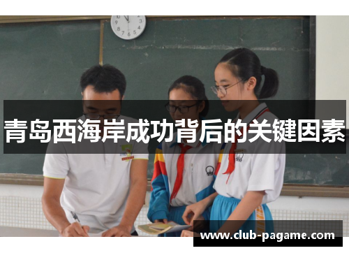 青岛西海岸成功背后的关键因素