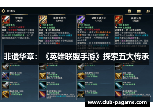 非遗华章：《英雄联盟手游》探索五大传承