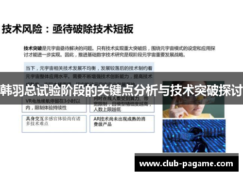 韩羽总试验阶段的关键点分析与技术突破探讨