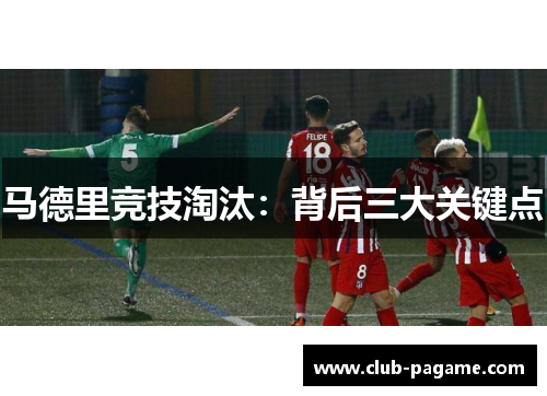 马德里竞技淘汰：背后三大关键点