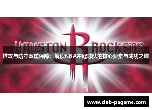 进攻与防守双重保障：解读NBA冲冠球队的核心要素与成功之道