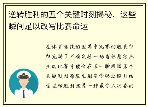 逆转胜利的五个关键时刻揭秘，这些瞬间足以改写比赛命运