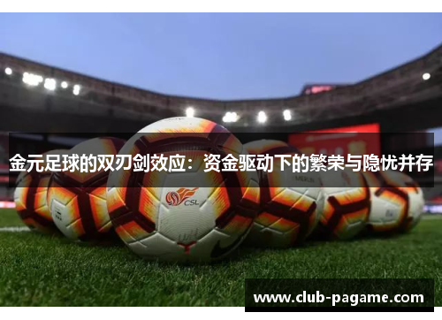 金元足球的双刃剑效应：资金驱动下的繁荣与隐忧并存