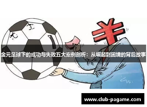 金元足球下的成功与失败五大案例剖析：从崛起到困境的背后故事