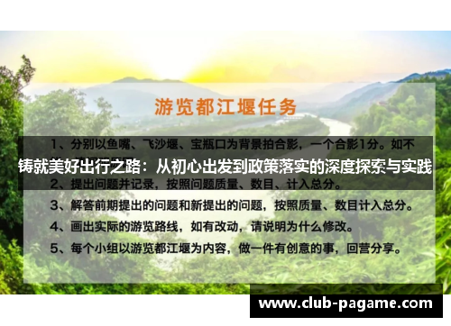 铸就美好出行之路：从初心出发到政策落实的深度探索与实践