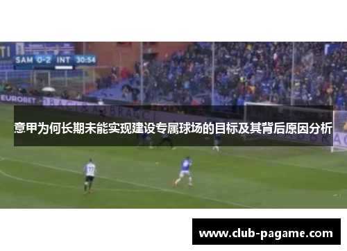意甲为何长期未能实现建设专属球场的目标及其背后原因分析