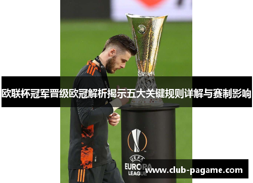 欧联杯冠军晋级欧冠解析揭示五大关键规则详解与赛制影响