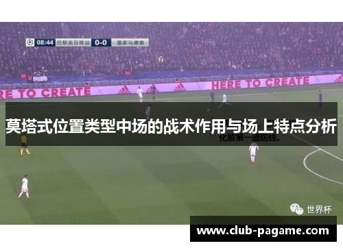 莫塔式位置类型中场的战术作用与场上特点分析