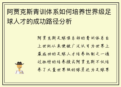 阿贾克斯青训体系如何培养世界级足球人才的成功路径分析