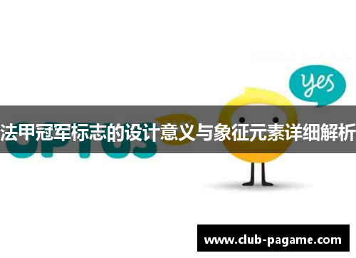 法甲冠军标志的设计意义与象征元素详细解析