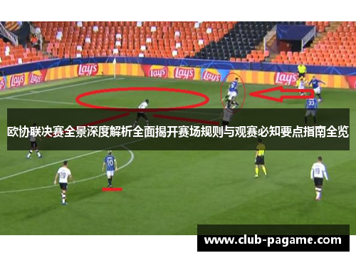 欧协联决赛全景深度解析全面揭开赛场规则与观赛必知要点指南全览