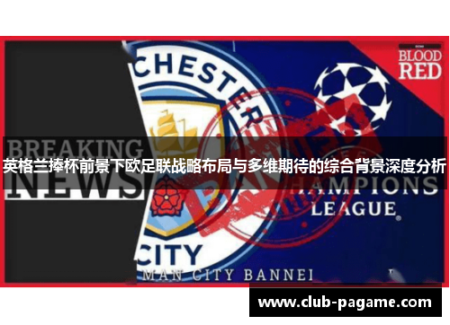 英格兰捧杯前景下欧足联战略布局与多维期待的综合背景深度分析