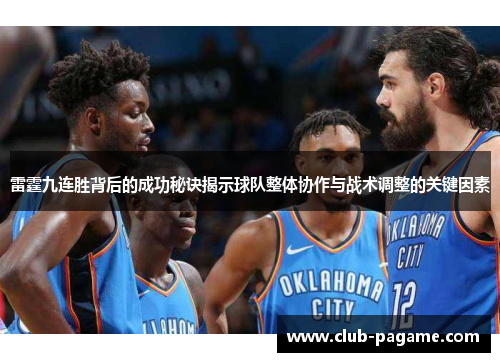 雷霆九连胜背后的成功秘诀揭示球队整体协作与战术调整的关键因素