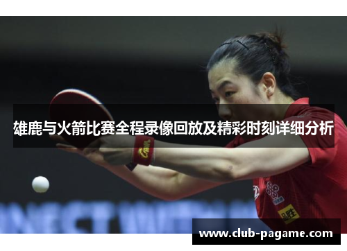 雄鹿与火箭比赛全程录像回放及精彩时刻详细分析