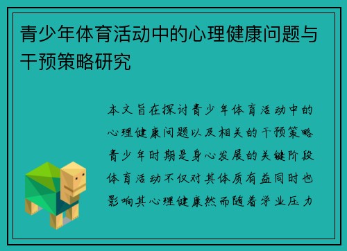 青少年体育活动中的心理健康问题与干预策略研究