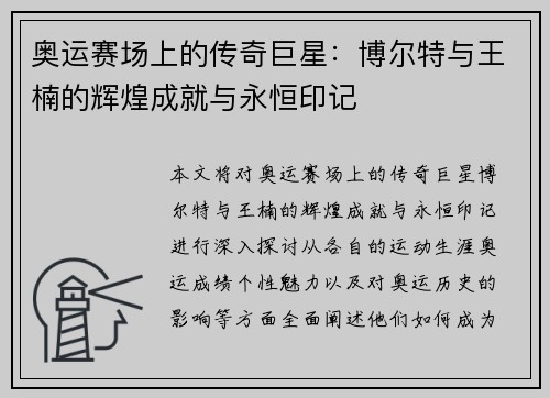 奥运赛场上的传奇巨星：博尔特与王楠的辉煌成就与永恒印记