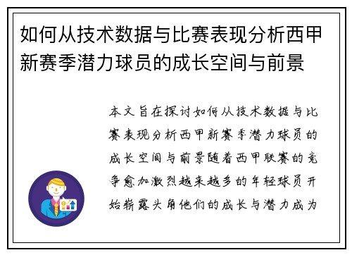 如何从技术数据与比赛表现分析西甲新赛季潜力球员的成长空间与前景 如何从技术数据与比赛表现分析西甲新赛季潜力球员的成长空间与前景