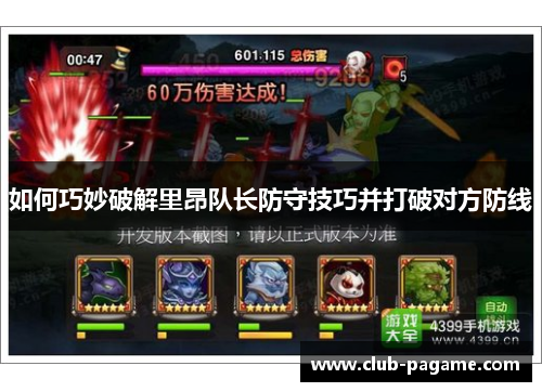 如何巧妙破解里昂队长防守技巧并打破对方防线 如何巧妙破解里昂队长防守技巧并打破对方防线