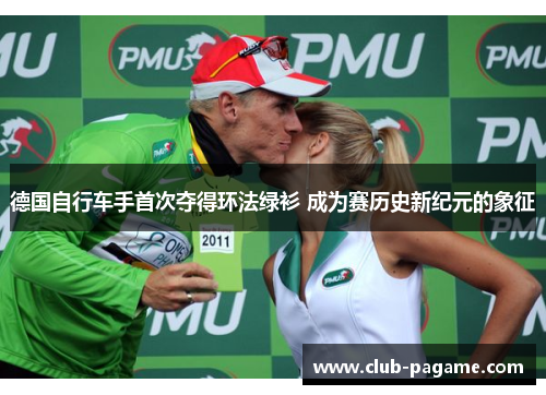 德国自行车手首次夺得环法绿衫 成为赛历史新纪元的象征