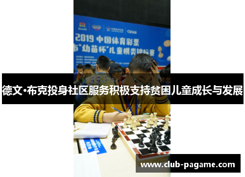 德文·布克投身社区服务积极支持贫困儿童成长与发展 德文·布克投身社区服务积极支持贫困儿童成长与发展