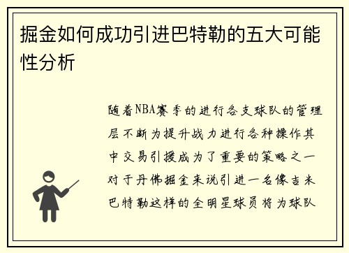 掘金如何成功引进巴特勒的五大可能性分析