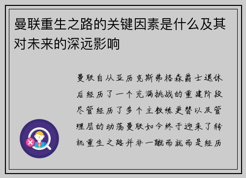 曼联重生之路的关键因素是什么及其对未来的深远影响 曼联重生之路的关键因素是什么及其对未来的深远影响