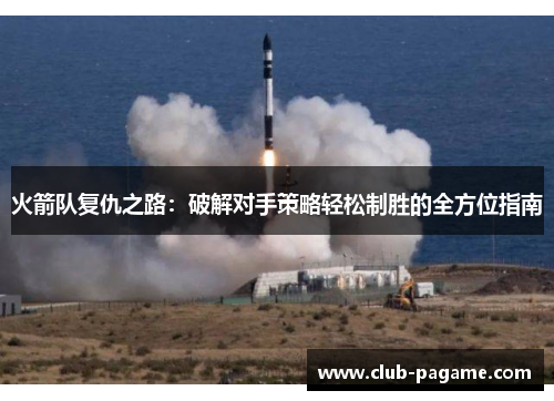 火箭队复仇之路：破解对手策略轻松制胜的全方位指南