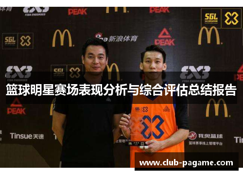 篮球明星赛场表现分析与综合评估总结报告