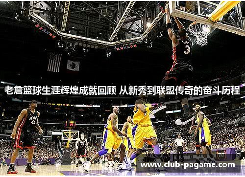 老詹篮球生涯辉煌成就回顾 从新秀到联盟传奇的奋斗历程