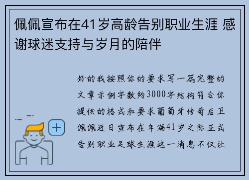 佩佩宣布在41岁高龄告别职业生涯 感谢球迷支持与岁月的陪伴