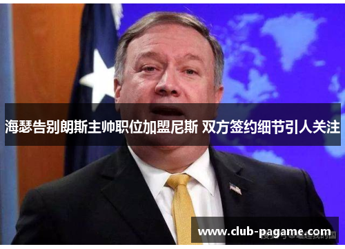 海瑟告别朗斯主帅职位加盟尼斯 双方签约细节引人关注