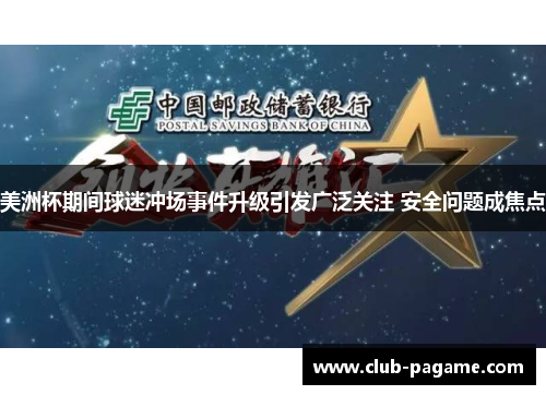 美洲杯期间球迷冲场事件升级引发广泛关注 安全问题成焦点 美洲杯期间球迷冲场事件升级引发广泛关注 安全问题成焦点
