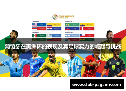 葡萄牙在美洲杯的表现及其足球实力的崛起与挑战
