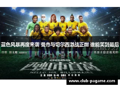 蓝色风暴再度来袭 曼市与切尔西激战正酣 谁能笑到最后 蓝色风暴再度来袭 曼市与切尔西激战正酣 谁能笑到最后
