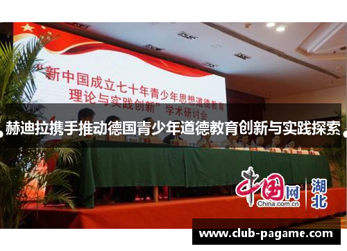 赫迪拉携手推动德国青少年道德教育创新与实践探索