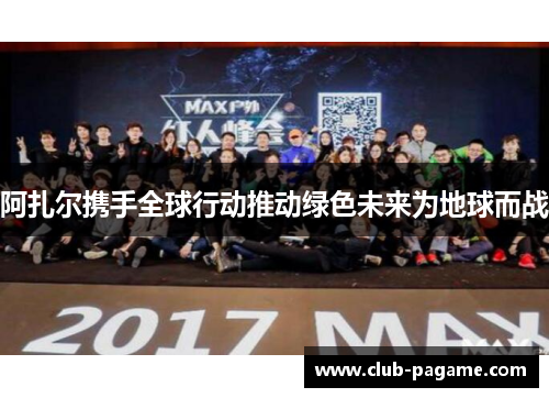 阿扎尔携手全球行动推动绿色未来为地球而战