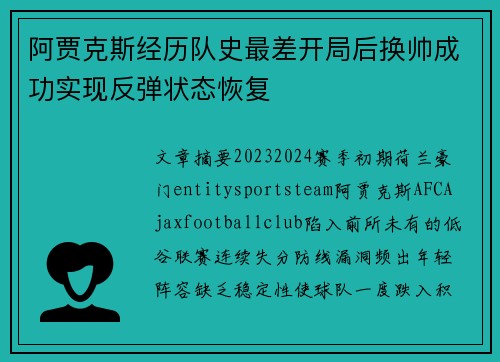 阿贾克斯经历队史最差开局后换帅成功实现反弹状态恢复