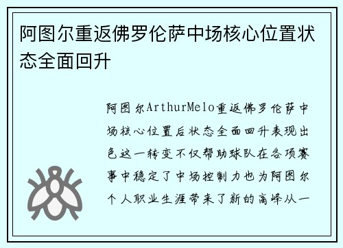 阿图尔重返佛罗伦萨中场核心位置状态全面回升 阿图尔重返佛罗伦萨中场核心位置状态全面回升