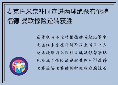 麦克托米奈补时连进两球绝杀布伦特福德 曼联惊险逆转获胜