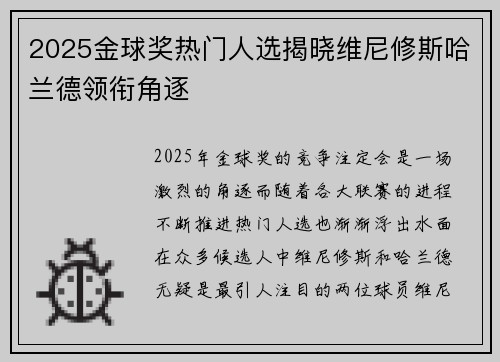 2025金球奖热门人选揭晓维尼修斯哈兰德领衔角逐 2025金球奖热门人选揭晓维尼修斯哈兰德领衔角逐