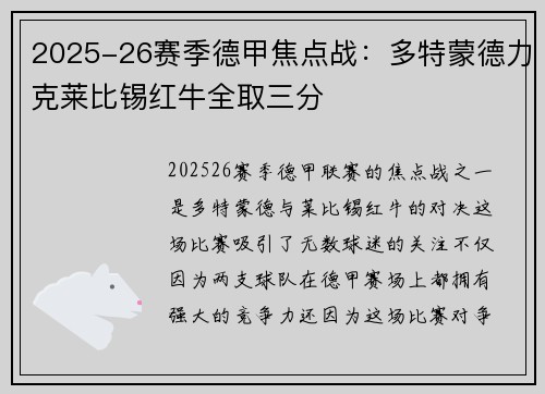 2025-26赛季德甲焦点战：多特蒙德力克莱比锡红牛全取三分