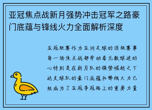 亚冠焦点战新月强势冲击冠军之路豪门底蕴与锋线火力全面解析深度