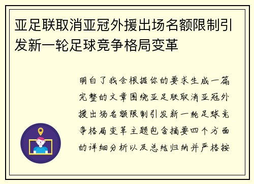 亚足联取消亚冠外援出场名额限制引发新一轮足球竞争格局变革