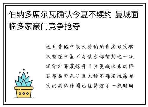 伯纳多席尔瓦确认今夏不续约 曼城面临多家豪门竞争抢夺