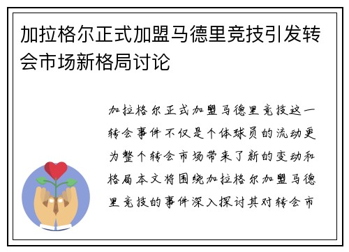 加拉格尔正式加盟马德里竞技引发转会市场新格局讨论