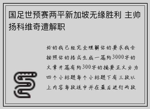 国足世预赛两平新加坡无缘胜利 主帅扬科维奇遭解职