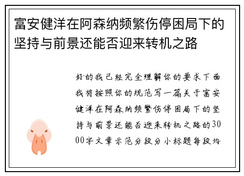 富安健洋在阿森纳频繁伤停困局下的坚持与前景还能否迎来转机之路