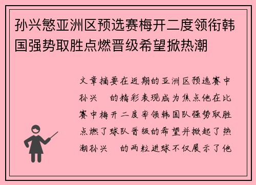 孙兴慜亚洲区预选赛梅开二度领衔韩国强势取胜点燃晋级希望掀热潮