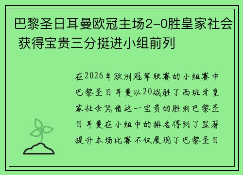 巴黎圣日耳曼欧冠主场2-0胜皇家社会 获得宝贵三分挺进小组前列
